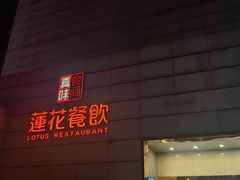 -莲花餐饮(朱雀店)