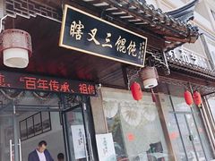 门面-蟹芆三馄饨
