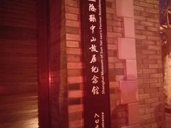 -上海孙中山故居纪念馆