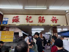 -源记肠粉(华贵路店)
