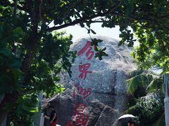 -海南分界洲岛旅游区