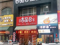 门面-吉品合酥脆烤饼(哈西金街店)