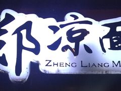 -郑凉面24h店(黄金小区店)