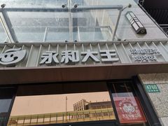 -永和大王(共和新路店)