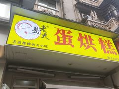 -易老大蛋烘糕(奎星楼总店)