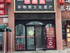 -老济南·地道济南菜(大明湖店)