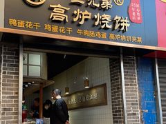 门面-三兄弟高炉烧饼