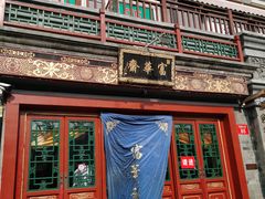 -富华斋饽饽铺·宫廷糕点·伴手礼(护国新天地店)