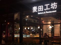 门面-麦田工坊(月湖店)