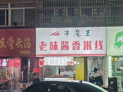 -牛魔王烤饼肉筋(文亭街店)
