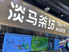 -淡马茶坊(深圳宝安壹方城店)
