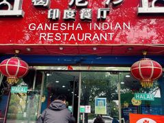 -葛尼沙印度餐厅 (镇明路店)