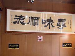 -味妙顺德厨房(绿地缤纷城店)