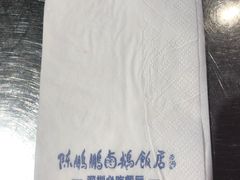 -陈鹏鹏潮汕菜(宝安机场T3航站楼店)