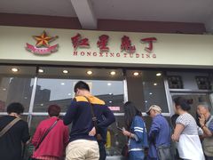-红星兔丁(武侯祠店)