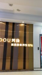 -芳朵美容养生SPA