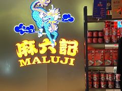 -麻六记(新天地店)