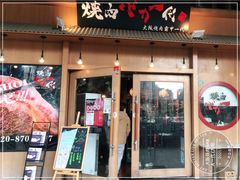 门面-蒜香焼肉PURUSHIN(马场路店)