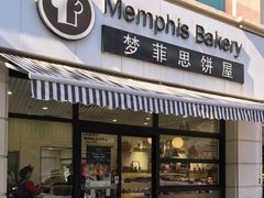 -梦菲思饼屋(瑞金宾馆店)