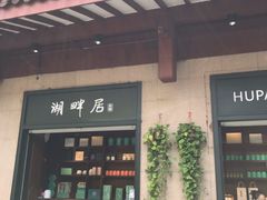 -湖畔居茶楼(湖滨店)