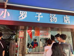 -小罗子汤店(大士院总店)