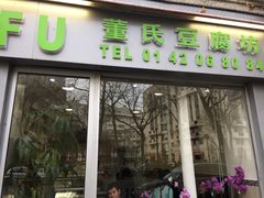 -董氏豆腐坊