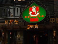 -甘尼仕印度餐厅爵士酒吧(阳春巷店)