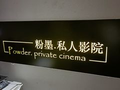 -粉墨私人影院•无人自助(维多利亚店)