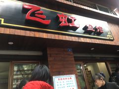 门面-飞虹鱼馆(春华路店)
