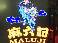 门面-麻六记(新天地店)