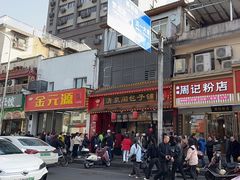 -清泉阁包子铺(中山路店)