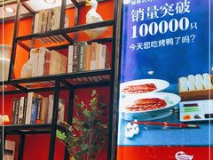 -福海居烤鸭店(鸟巢店)