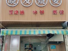 门面-晓友烧麦(光华村店)