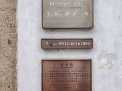 -苏州文旅花间堂·探花府酒店