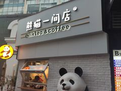 -熊猫一间店欧式奶茶铺