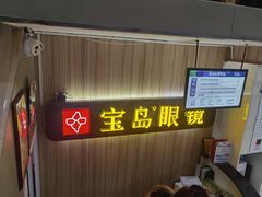 -宝岛眼镜(德阳南街店)