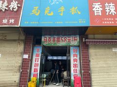 -马克手抓(麦积店)