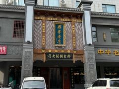 -邢家锅贴老店·非遗·开封菜(金明广场店)