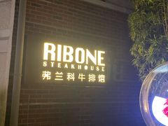 -弗兰克牛排西餐厅Ribone steak house(柠檬花园店)