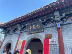 -洛阳白马寺