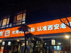 -小杨烤肉(朱雀店)