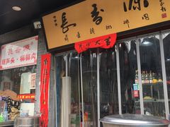 门面-长香源葫芦头梆梆肉(开通巷店)