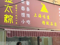 门面-金太粽(上海弄堂第一粽店)