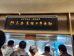 -清真·马安军辣子牛肉面