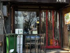 -老徐烧烤涮肚(交道口店)