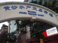 -盛港湾海鲜食府(黄沙店)