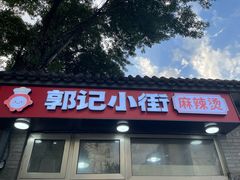 -郭记小街麻辣烫(南小街总店)