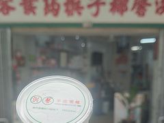 -洪馨椰子
