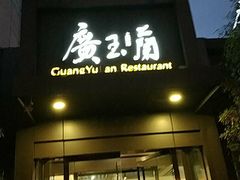 门面-广玉兰上海菜(德平店)