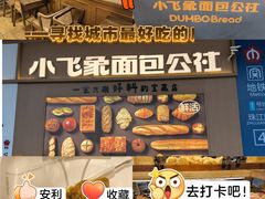 -小飞象面包公社(珠江路金鹰店)